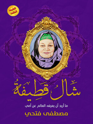 cover image of شال قطيفة